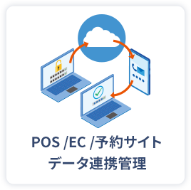 POS・ECサイト・データ連携・管理