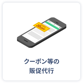 クーポン等の自動発行
