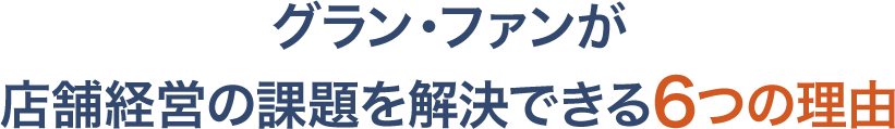 グラン・ファンが集客課題を解決できる6つの理由