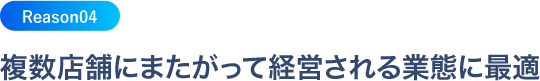 5～50店舗を持つ高単価ビジネスに最適