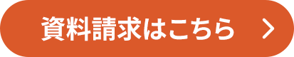 資料請求はこちら