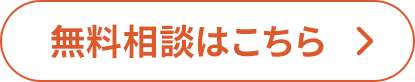 無料相談はこちら