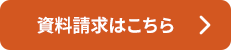資料請求はこちら