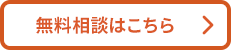 無料相談はこちら